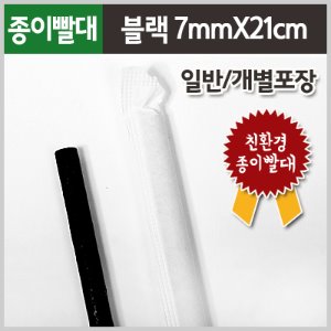 7x21cm 친환경 종이빨대-블랙 (250개*1봉)★50%할인특가★