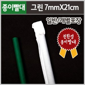 7x21cm 친환경 종이빨대-녹색 (250개*1봉)★50%할인특가★
