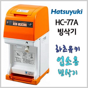 하츠유키 빙삭기 HC-77A