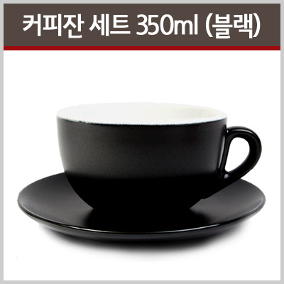 YJ 카페라떼 커피잔 세트 3호 350ml - 블랙