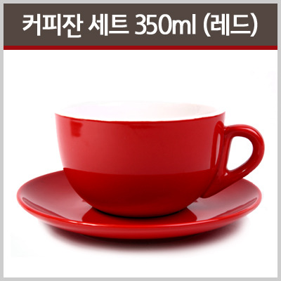 YJ 카페라떼 커피잔 세트 3호 350ml - 레드