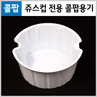 쥬스컵 전용 12온스/16온스 콜팝용기 (1000개/BOX) (타회사 컵 필히 문의)