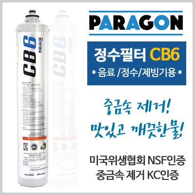 파라곤필터 CB6 (제빙기/정수/음료)-파라곤정품필터/파라곤/정수필터