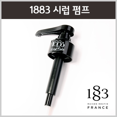 1883 정품 전용시럽펌프