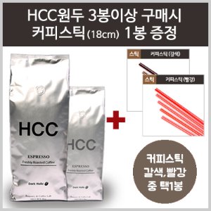 HCC 원두 3봉 구매시 커피스틱 18cm 벌크 적색or커피색 택1 무료증정!