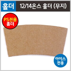 [PS컵]12/14/16온스 아이스 종이홀더 무지 (1000개/Box)