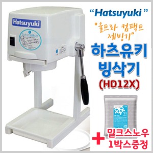 하츠유키 빙삭기 HD12X  + 눈꽃빙수 밀크스노우파우더 1박스(12봉)증정!