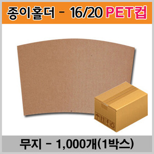 [PET컵/98파이]16/20/24온스 종이홀더 무지 (1000개/Box)