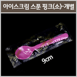 일회용아이스크림스푼 핑크 1000개 (9cm/소/개별포장)