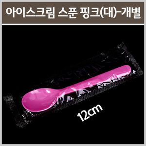 일회용아이스크림스푼 핑크 500개 (12cm/대/개별포장)