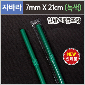 7x21cm 자바라빨대＊녹색 (500개*1봉)