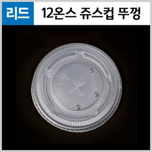 12온스 쥬스용 종이컵 뚜껑 (1000개/Box)