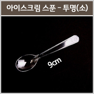 아이스크림스푼 투명 1000개 (9cm/소/벌크포장)
