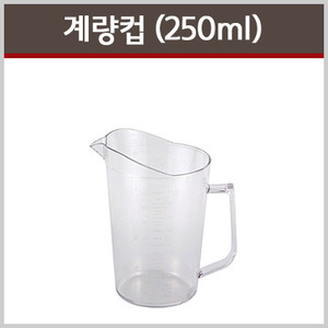 계량컵(플라스틱) 250ml
