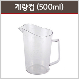 계량컵(플라스틱) 500ml