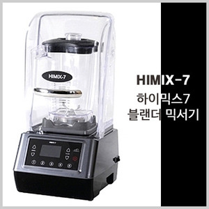 하이믹스7 블랜더 믹서기(본품)